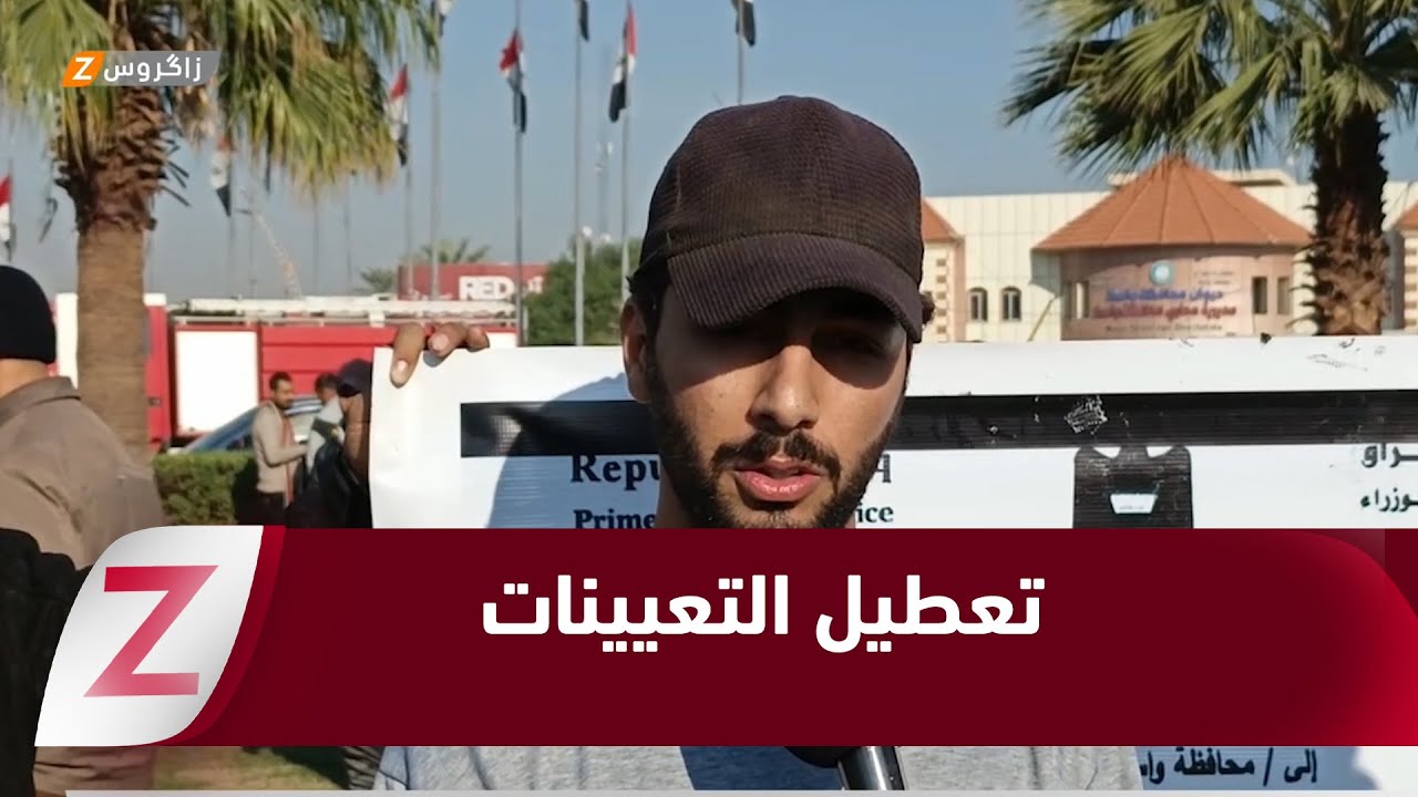 فيديو | خريجو واسط يجددون صرخاتهم ضد "التعيينات المعطلة" رغم الأوامر الاتحادية