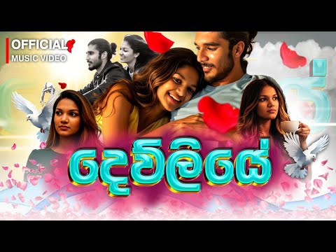 දෙව්ලියේ | DEWLIYE - Pasan Srimal ( Official Music Video )