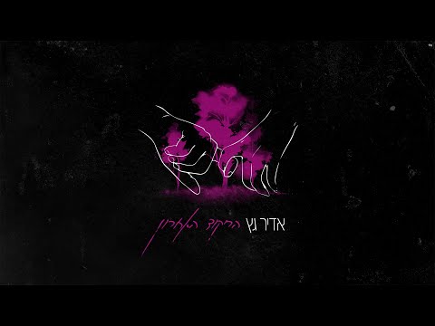 הריקוד האחרון Adir Getz