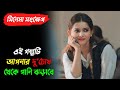 এই গল্পটি আপনার আমার সকলের মন ছুঁয়ে য