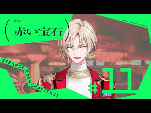 STRANGE EDEN」のYahoo!リアルタイム検索 - X（旧Twitter）を