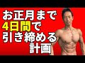 太る前に減らす!正月に食べても太らない方法!体脂肪の増え方、減り方を利用して賢く切り抜ける!