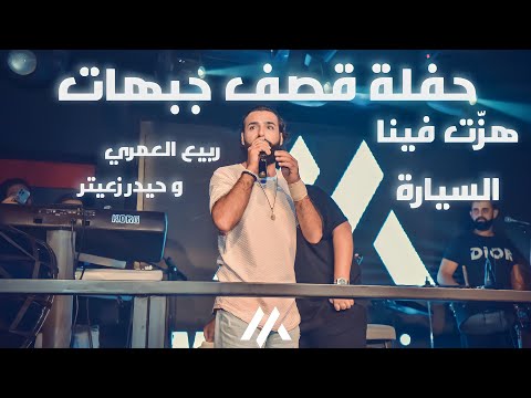 ربيع العمري و حيدر زعيتر من هزّت بينا السيارة مفكر فيك لبيحكي هو الدولار حفلة قصف جبهات