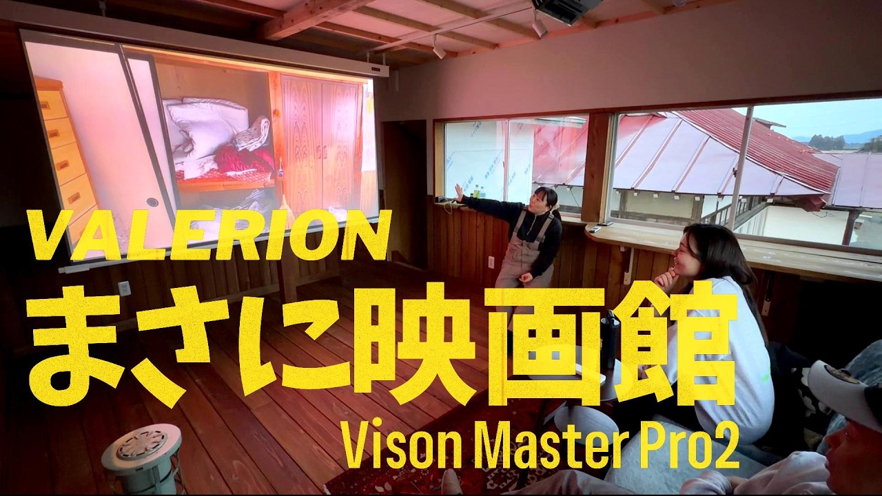 【古民家離れDIY】離れのインテリア完成！劇的変化に驚愕！レーザープロジェクターVisionMaster Pro2【古民家再生393】