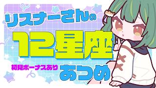 【雑談】みんなの星座を集めて回る！【参加型/初見様大歓迎】
