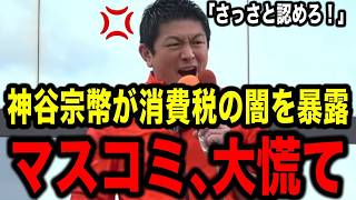 【参政党×神谷宗幣】※「消費税は悪税だと自民党はさっさと認めろ！」神谷宗幣が消費税の闇を大暴露【参政党  高市総理 政治 国会 日本人ファースト】