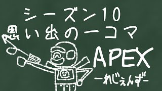 【APEX LEGENDS(PS4版)】シーズン10の思い出