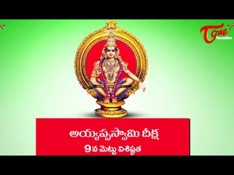  Ayyappa Swamy Deeksha || Significance of 9th Holy Step 