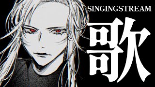 【🔴Singing Stream/歌枠】好きな曲を好きなだけ！【ファム・ファタル/Vtuber】#初見歓迎