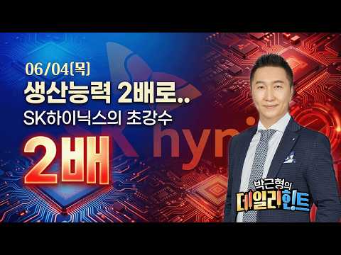 6월 04일 목요일 마감 시황! &ldquo;골드만삭스 \코스피 12,000\ 반도체 슈퍼사이클이 온다&rdquo;_IBK투자증권 박근형 부장 [박근형의 데일리힌트]