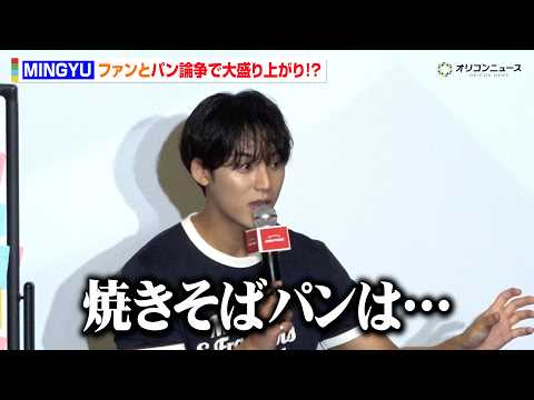 SEVENTEEN・MINGYU、CARATと“焼きそばパン”論争で大盛り上がり!?「食べてみます(笑)」 『イサックトーストソース&ジャム発売記念イベントwith SEVENTEEN MINGYU』