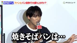 SEVENTEEN・MINGYU、CARATと“焼きそばパン”論争で大盛り上がり！？「食べてみます（笑）」　『イサックトーストソース&ジャム発売記念イベントwith SEVENTEEN MINGYU』