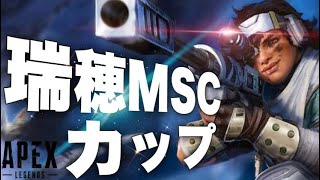 よわっちい僕らが有名人のゆふなさんやまさのりCHさんが実況配信やってる大会で優勝します！！瑞穂MSCカップ【APEX Legends/PC.PS4.Switch】初見さん歓迎～顔出し参加型配信