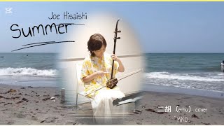 Download lagu Summer  久石譲　Joe Hisaishi ／ 二胡（erhu）cover  MIKO mp3