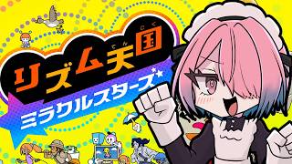 【ゲーム配信】ノリがいいのでリズム乗るのも余裕説 / #リズム天国 ミラクルスターズ【メイドVtuber】