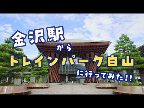 トレインパーク白山アクセス案内動画【金沢駅編】