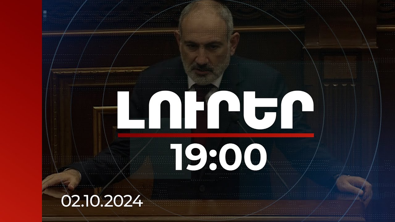 Լուրեր 19:00 | Որևէ գաղտնիք չկա. վարչապետը ներկայացրեց Խաղաղության պայմանագրի կետերից մի քանիսը