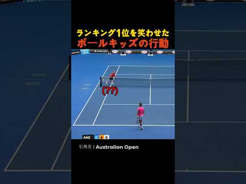 ランキング1位を笑わせたボールキッズの行動