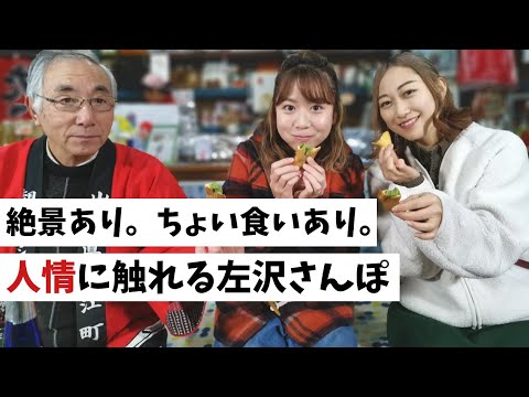 【大江町】絶景あり。ちょい食いあり。人情に触れる左沢(あてらざわ)さんぽ
