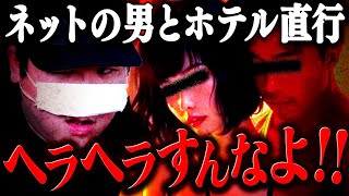 ヘラヘラしてんじゃねぇ!ネットで知り合った男とホテルに直行しYSP…反省ゼロの女にブチギレ #コレコレ切り抜き