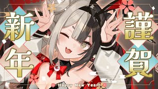 【謹賀新年】あけましておめでとうなのじゃっ✨新年挨拶！【百々目鬼あくる / #百々目鬼奇譚】