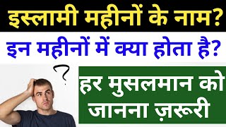 इस्लामी महीनों में क्या होता है Islamic Months Name
