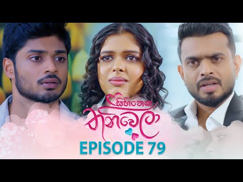 Sihineka Thaniwela (සිහිනෙක තනිවෙලා) | Episode 79- (2026-01-20) | ITN