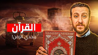 صورة القرآن يتحدى العالم: آلة الزمن تكشف إعجاز القرآن