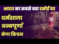 भारत का सबसे बडा रसोई घर कर्नाटक में ह�