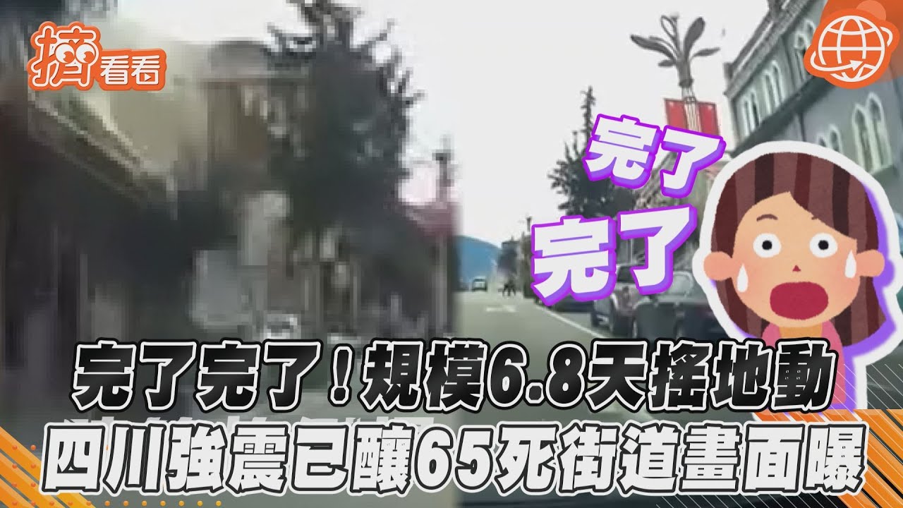 四川強震增至65死!行車記錄器拍「道路狂搖」乘客尖叫