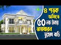 ৪ শতক জমিতে ৫০ লক্ষ টাকায় অসাধারন ডুপ
