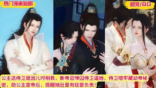 【BG 热门漫画短剧】公主选侍卫是因儿时相救，新帝忌惮囚侍卫逼她，侍卫暗牢藏幼帝秘密，助公主废帝后，提醒她肚里有娃要负责！#好看的動漫 #bg动漫 #anime romance