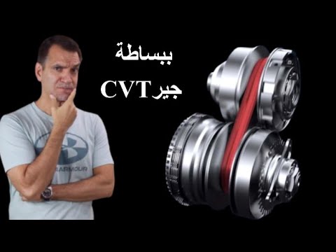 جير CVT الأتوماتيكي