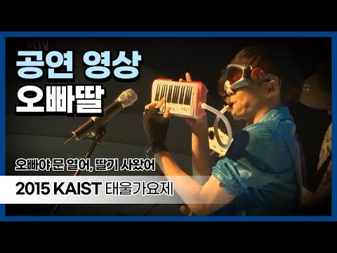 2015 태울가요제 '오빠딸' 공연 영상 | KAIST 학생영상
