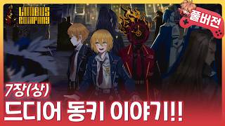 [림버스 컴퍼니] 드디어 밝혀지는 돈키호테의 과거!! | 7장(상) 스토리 같이보기