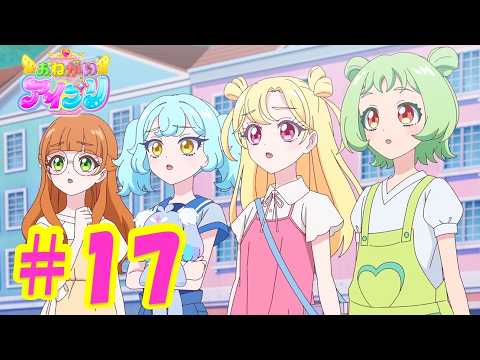 TVアニメ『おねがいアイプリ』第17話：あおいとおねがいかなえ隊｜タカラトミー公式