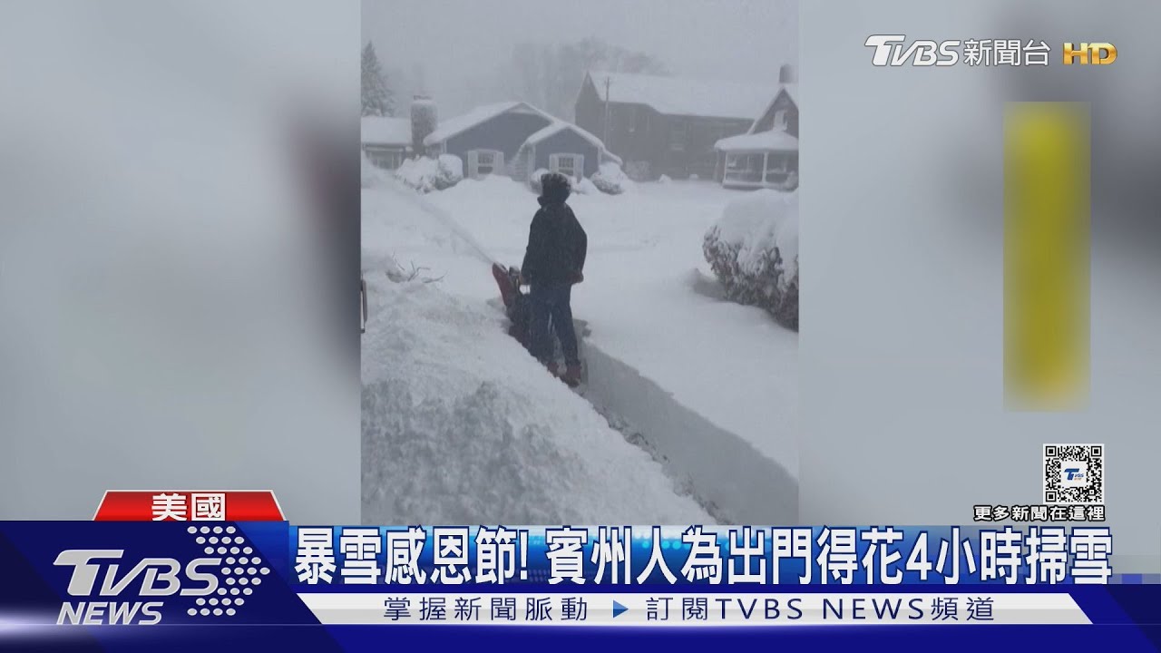 降雪50cm!紐約、賓州進緊急狀態 出門得花4小時掃雪