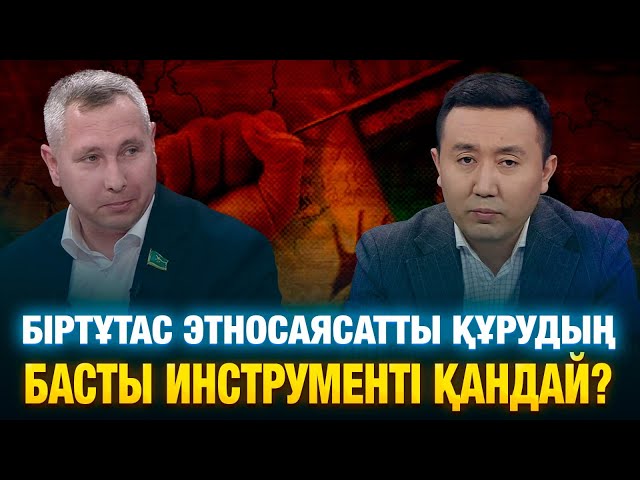 Біртұтас этносаясатты құрудың басты инструменті қандай?