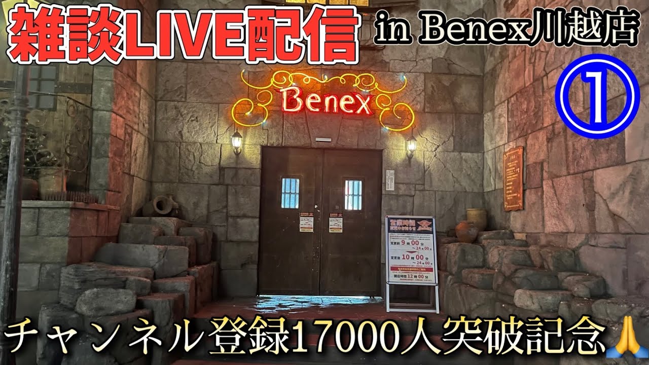 【ベネクス川越店①】チャンネル登録17000人突破ありがとうございます(感謝)雑談LIVE配信