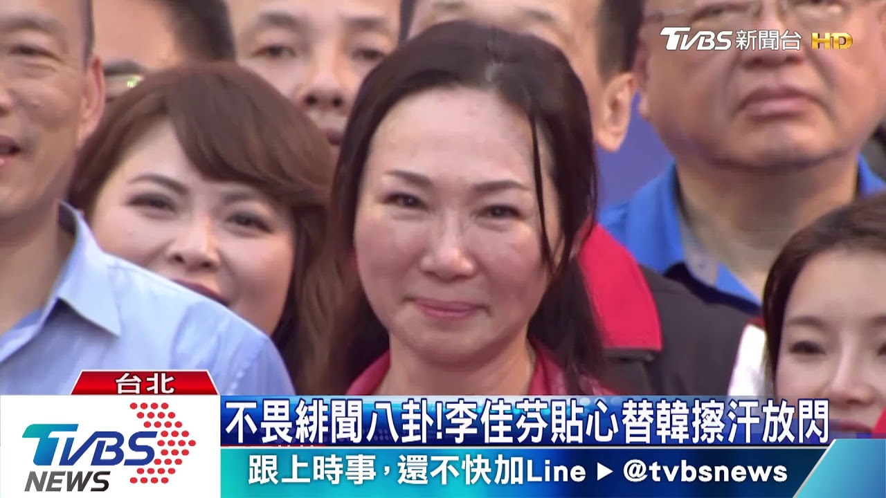 不畏懼爆料！李佳芬黏牢牢　全程陪韓造勢
