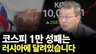 코스피 1만 성패는 러시아에 달려있습니다(ft.소현철 교수 3부)