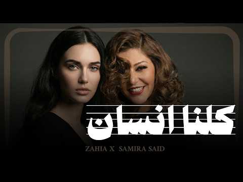 Samira Said – Kollna Ensan | كلنا انسان (Acoustic Cover)