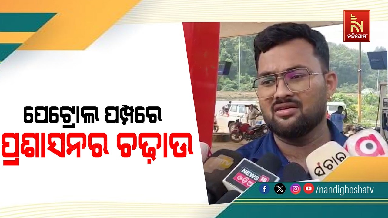 ପେଟ୍ରୋଲରେ ଅପମିଶ୍ରଣ ଅଭିଯୋଗରେ ଚଢାଉ ; ଢେଙ୍କାନାଳର ବିଭିନ?