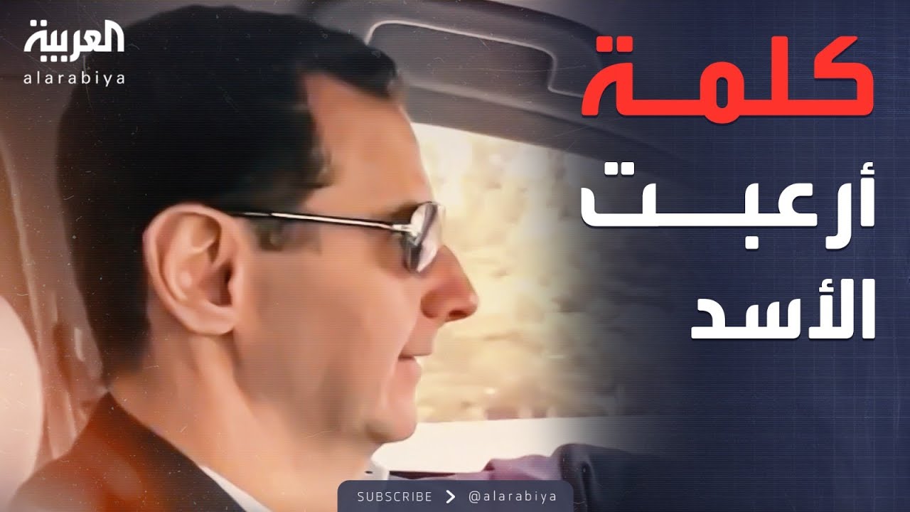 أخبار الصباح | بشار الأسد "مرعوب" بعد إخباره بتسريب زيارته للغوطة