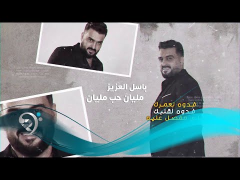 مليان حب مليان باسل العزيز