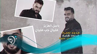 كلمات اغنية مليان حب مليان باسل العزيز