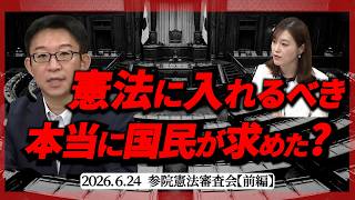 【国会中継】緊急事態条項をめぐる4党の主張。「憲法に入れるべき」本当に国民が求めた？【前編】