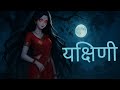 यक्षिणी Ki Siddhi Kahani Express