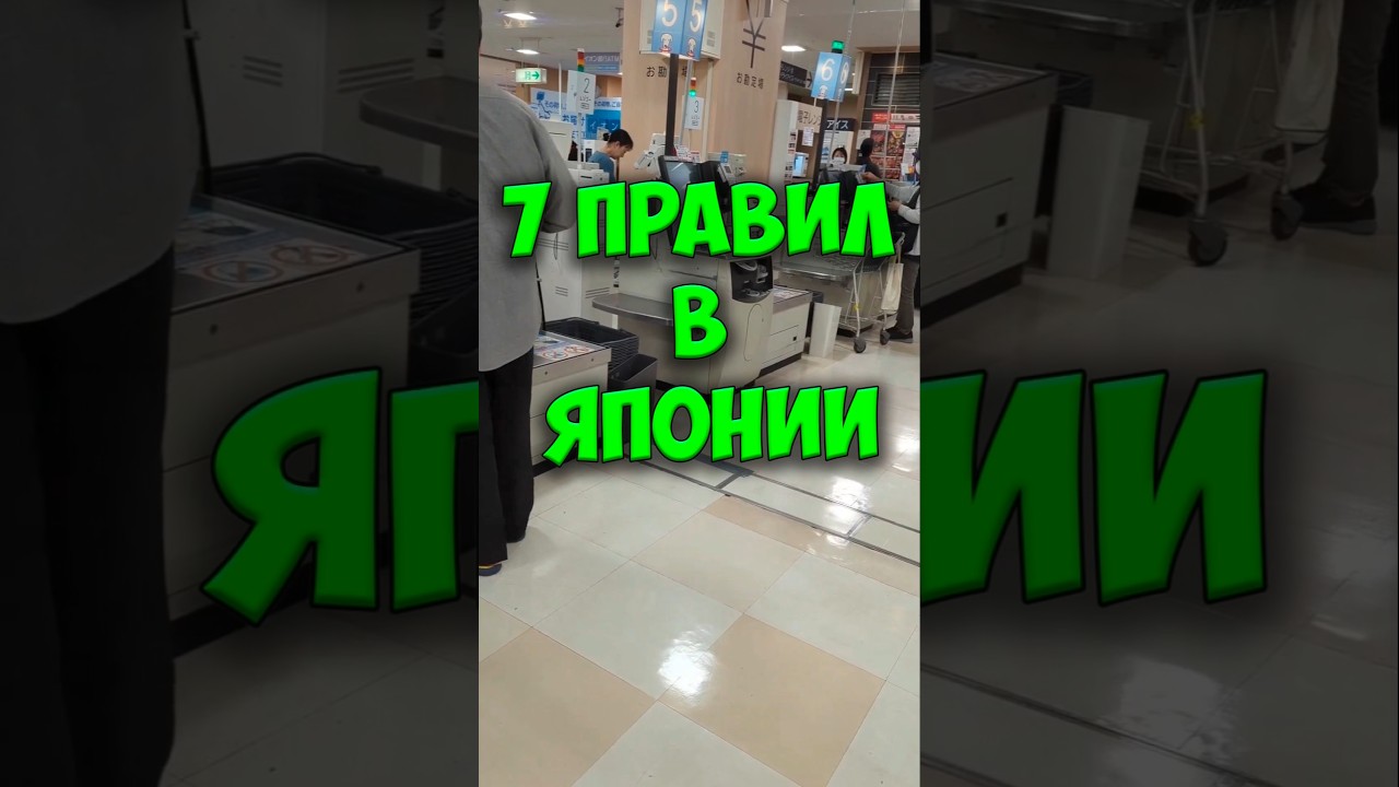 7 ВАЖНЫХ правил поведения в ЯПОНСКИХ магазинах #shots #япония #жизньвяпонии #япония_влог