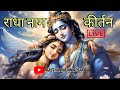 राधा नाम कीर्तन मधुर वाणी में राधा नाम
